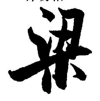 梁,米芾,書法字典